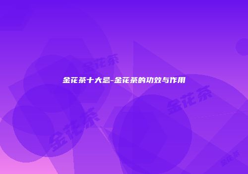 金花茶十大忌-金花茶的功效与作用