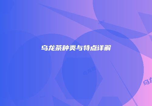 乌龙茶种类与特点详解