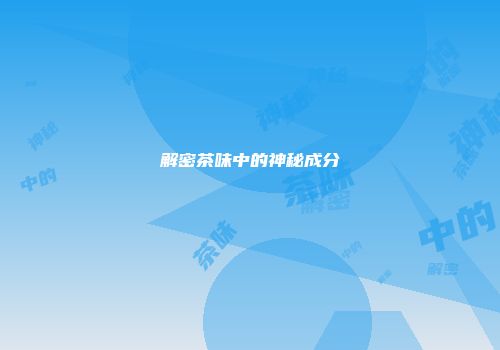 解密茶味中的神秘成分