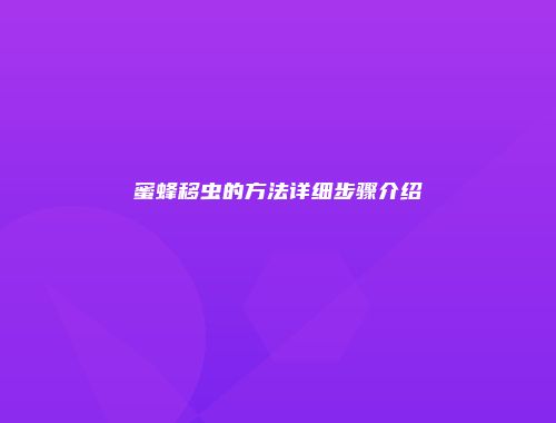 蜜蜂移虫的方法详细步骤介绍