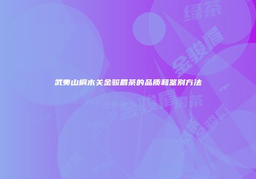 武夷山桐木关金骏眉茶的品质和鉴别方法