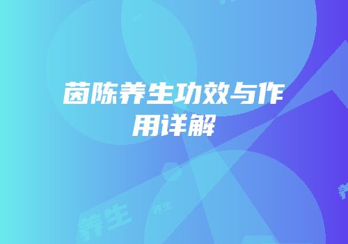 茵陈养生功效与作用详解