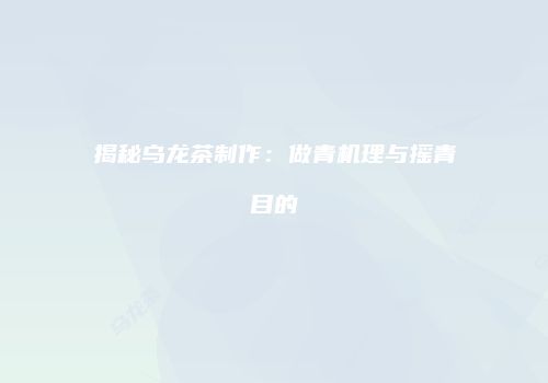 揭秘乌龙茶制作：做青机理与摇青目的