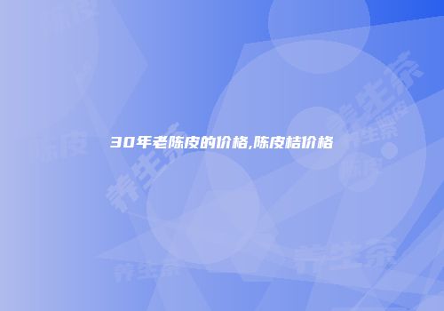 30年老陈皮的价格,陈皮桔价格