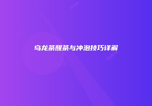 乌龙茶醒茶与冲泡技巧详解