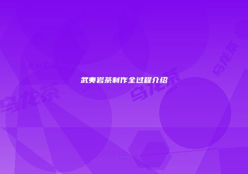 武夷岩茶制作全过程介绍