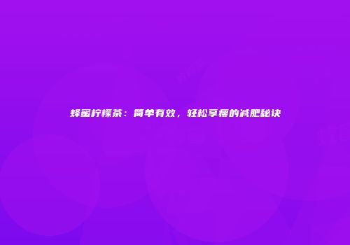 蜂蜜柠檬茶：简单有效，轻松享瘦的减肥秘诀