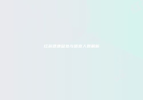 红茶健康益处与适宜人群解析