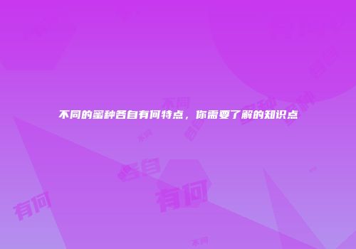 不同的蜜种各自有何特点，你需要了解的知识点