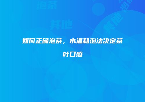 如何正确泡茶，水温和泡法决定茶叶口感