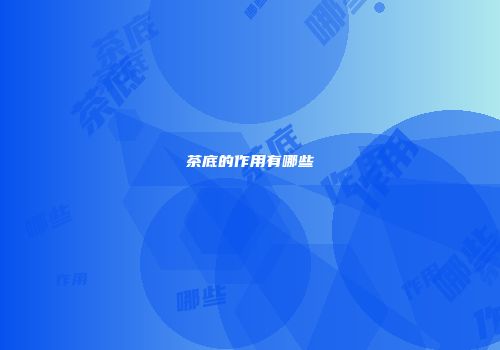 茶底的作用有哪些