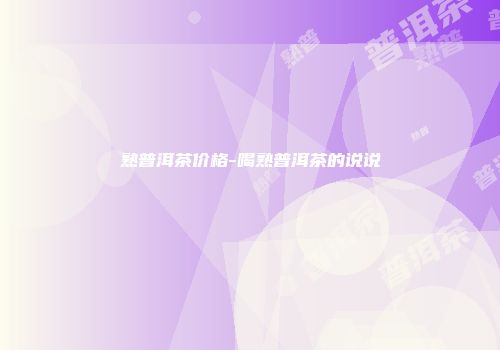 熟普洱茶价格-喝熟普洱茶的说说