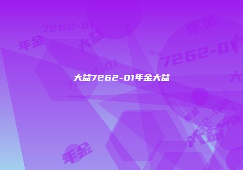 大益7262-01年金大益
