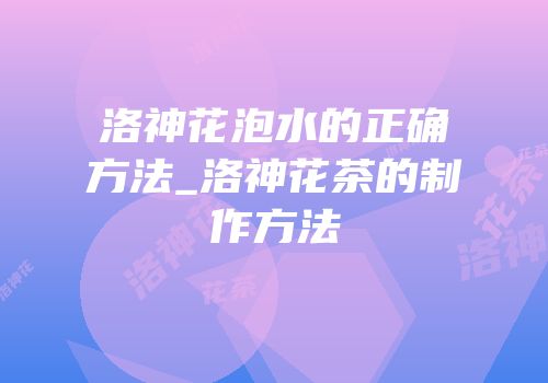 洛神花泡水的正确方法_洛神花茶的制作方法
