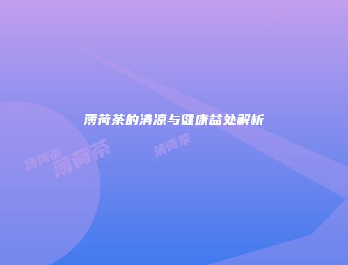 薄荷茶的清凉与健康益处解析
