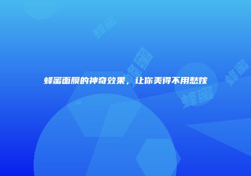 蜂蜜面膜的神奇效果，让你美得不用愁嫁