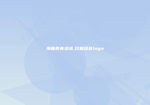 海曲雨青绿茶,日照绿茶logo