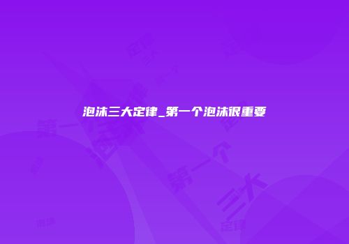 泡沫三大定律_第一个泡沫很重要