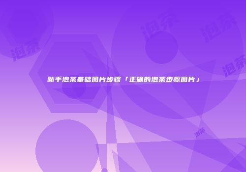 新手泡茶基础图片步骤「正确的泡茶步骤图片」