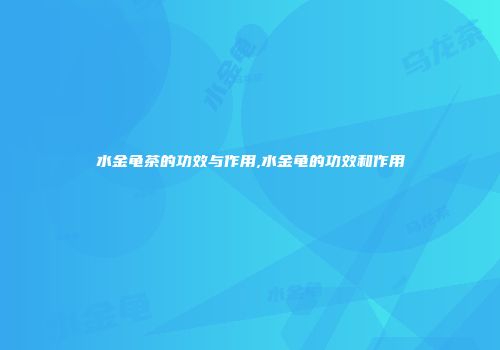 水金龟茶的功效与作用,水金龟的功效和作用