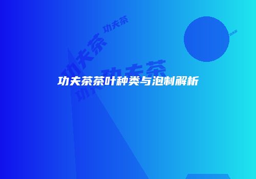 功夫茶茶叶种类与泡制解析