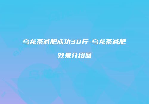 乌龙茶减肥成功30斤-乌龙茶减肥效果介绍图