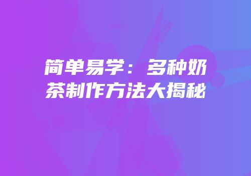 简单易学：多种奶茶制作方法大揭秘