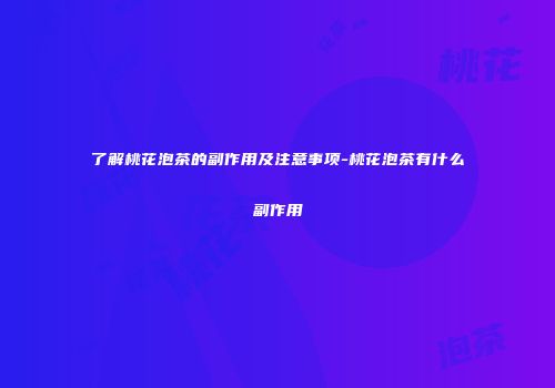 了解桃花泡茶的副作用及注意事项-桃花泡茶有什么副作用