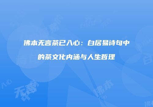 佛本无言茶已入心：白居易诗句中的茶文化内涵与人生哲理
