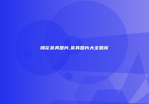 梅花茶具图片,茶具图片大全图库