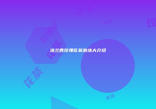法兰西玫瑰花茶泡法大介绍