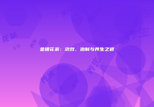 金银花茶：功效、泡制与养生之道