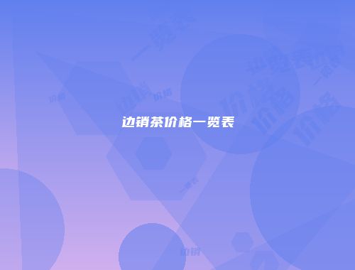 边销茶价格一览表