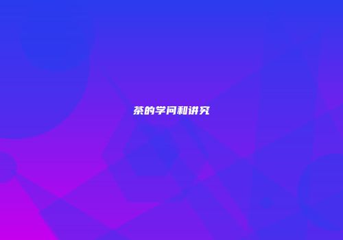 茶的学问和讲究