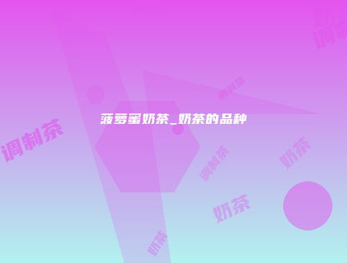 菠萝蜜奶茶_奶茶的品种