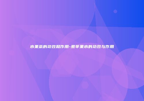 水果茶的功效和作用-煮苹果水的功效与作用
