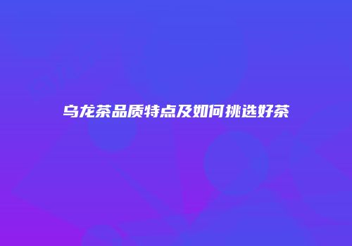 乌龙茶品质特点及如何挑选好茶