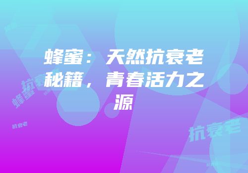 蜂蜜：天然抗衰老秘籍，青春活力之源