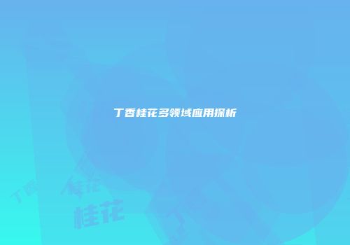 丁香桂花多领域应用探析