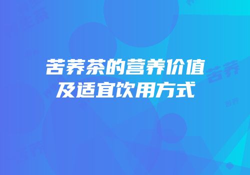 苦荞茶的营养价值及适宜饮用方式