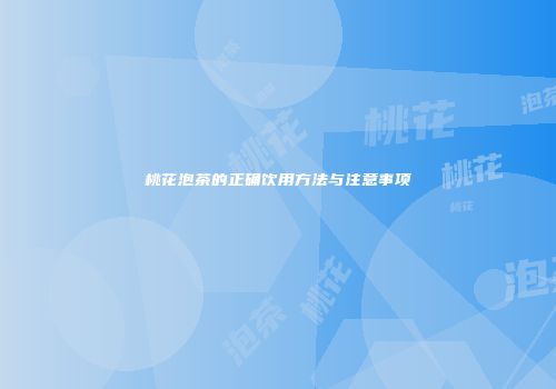 桃花泡茶的正确饮用方法与注意事项