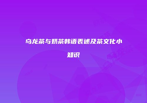乌龙茶与奶茶韩语表述及茶文化小知识