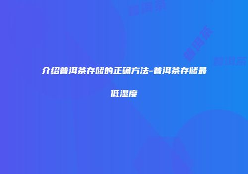 介绍普洱茶存储的正确方法-普洱茶存储最低湿度