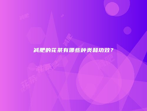 减肥的花茶有哪些种类和功效？