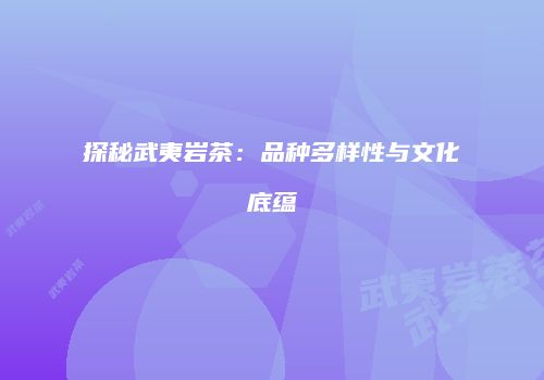 探秘武夷岩茶：品种多样性与文化底蕴
