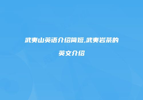 武夷山英语介绍简短,武夷岩茶的英文介绍