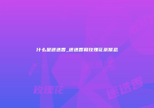 什么是迷迭香_迷迭香和玫瑰花茶禁忌