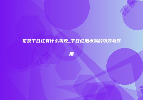 花茶千日红有什么功效_千日红泡水喝的功效与作用