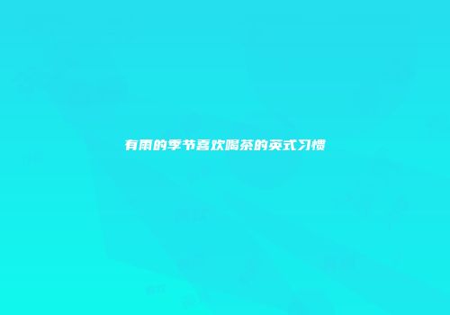 有雨的季节喜欢喝茶的英式习惯