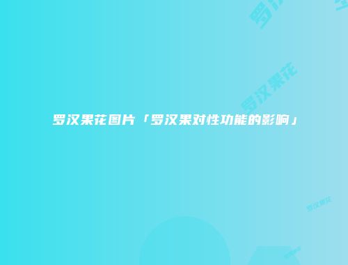 罗汉果花图片「罗汉果对性功能的影响」
